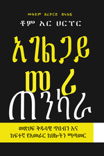 Book Cover – Amharic translation of Servant Leader Strong
